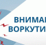 Уважаемые жители Воркуты!. - Муниципальный округ Воркута