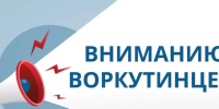 Уважаемые жители Воркуты!. - Муниципальный округ Воркута
