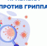 Ежегодная вакцинация против гриппа - самый эффективный способ защиты от этого заболевания - Мошковский район
