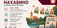 День Нахабино — 2026! - Городской округ Красногорск