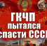 Оболганная попытка спасения СССР. Часть первая - КПРФ