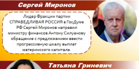 Прогрессивная шкала маткапитала - Справедливая Россия
