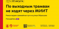 С 22 августа по выходным дням восстанавливается движение трамваев 5, 7, 50 до Белорусского вокзала, метро «Новослободская» и «Рижская» - Департамент транспорта