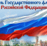22 августа - День Государственного флага Российской Федерации - Управление культуры