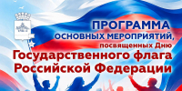 День Государственного флага России город-герой Новороссийск отметит яркими тематическими, культурными и спортивными событиями - Город-герой Новороcсийск