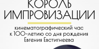 «Король импровизации» - к 100-летию Евгения Евстигнеева - ЦБС Автозаводского района