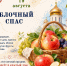 Яблочный Спас: праздник сладких традиций - Центр народного творчества