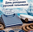 19 августа — День русской тельняшки - Центр народного творчества