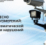 Интересно о средствах измерений: комплексы автоматической видеофиксации нарушений - Волгоградский ЦСМ