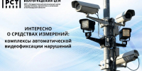 Интересно о средствах измерений: комплексы автоматической видеофиксации нарушений - Волгоградский ЦСМ