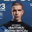Культурный фестиваль «Балтика: Волны Вкуса» объявляет секретного гостя — им станет FEDUK - Газета Приозерские ведомости