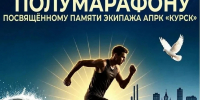 Куряне пробегут полумарафон в память об экипаже подлодки «Курск» - Городские Известия