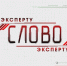 Слово эксперту. Как не ошибиться с выбором новостройки - ОТВ-Серпухов