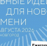 Объявлены новые даты проведения форума «Сильные идеи для нового времени»: он состоится 27-28 августа в Нижнем Новгороде | ГТРК «Башкортостан» - ГТРК Башкортостан