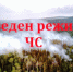 Уважаемые жители Енисейска и Енисейского округа! В Енисейском муниципальном округе снова введён особый противопожарный режим! - Город Енисейск