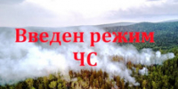 Уважаемые жители Енисейска и Енисейского округа! В Енисейском муниципальном округе снова введён особый противопожарный режим! - Город Енисейск