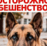 ОСТОРОЖНО! БЕШЕНСТВО! - ТОС Омска