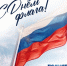 Стартовал всероссийский проект #ПоднятьФлаг ко Дню Государственного флага - Газета Вести КАМАЗа