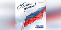 Стартовал всероссийский проект #ПоднятьФлаг ко Дню Государственного флага - Газета Вести КАМАЗа
