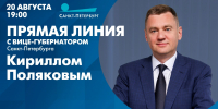 20 августа пройдет прямая линия с вице-губернатором Санкт-Петербурга Кириллом Поляковым - tvspb.ru - ТК Санкт-Петербург