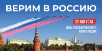 День Государственного флага России - Департамент по развитию туризма
