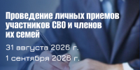Проведение личных приемов участников СВО и членов их семей - Главное управление по работе с обращениями граждан, организаций и контролю поручений