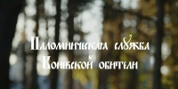 Вышел документальный фильм о Паломнической службе Коневского монастыря - Выборгская Епархия