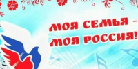 VI авторский муниципальный фестиваль «Моя семья - моя Россия» приглашает участников - Департамент образования