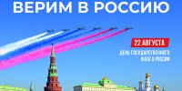 22 августа — День Российского флага - Ульяновский фармацевтический колледж