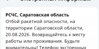 Объявлен отбой ракетной угрозы в Саратовской области - Провинциальный телеграфъ