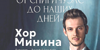 ВПЕРВЫЕ В КРАСНОДАРЕ! ХОР МИНИНА, ПОЮЩИЙ ДЖАЗ! - Министерство культуры