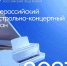 ВСЕРОССИЙСКИЙ ГАСТРОЛЬНО-КОНЦЕРТНЫЙ ПЛАН-2027 - Министерство культуры