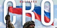 «СВО:стойкость, вера, отвага»: горожанам представят новую выставку - Bloknot-Volgodonsk.Ru