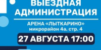 Приглашаем жителей Лыткарина на открытый прием в формате «выездная администрация», который пройдет 27 августа в 17:00 в Арене «Лыткарино» - Администрация г. Лыткарино