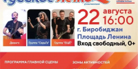 Группы «СерьГа», «Джанго» и «ЕЩЁ» выступят в День государственного флага в Биробиджане (0+) - РИА Биробиджан