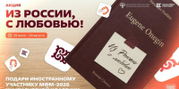 Присоединяйтесь к акции «Из России, с любовью!» к Международному фестивалю молодёжи 2026 года - СВГУ