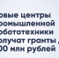 Стартовал отбор на создание новых центров развития промышленной робототехники - Инвестпортал Магаданской области