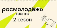 Магаданцев приглашают принять участие во 2 сезоне конкурса «Росмолодежь.Гранты» - Мэрия города Магадана