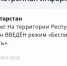 В Татарстане объявлен режим беспилотной опасности - Реальное время