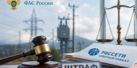 Суд подтвердил законность штрафа Карачаево-Черкесского УФАС России в отношении «Россети Северный Кавказ» - УФАС