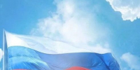Все на шествие с флагом России! - Провиденский ГО
