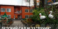 ДЕТСКИЙ САД № 23 «ЛУЧИК» - Администрация Саянска