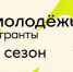 Магаданцев приглашают принять участие во 2 сезоне конкурса «Росмолодежь.Гранты» - Kolyma.Ru