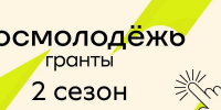 Магаданцев приглашают принять участие во 2 сезоне конкурса «Росмолодежь.Гранты» - Kolyma.Ru
