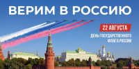 22 августа Хабаровск отметит День Государственного флага РФ - Центр развития гражданских инициатив