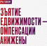 Вера Ганзя: «Изъятие недвижимости — компенсации занижены» - КПРФ