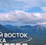 Конкурс «Дальний Восток — Земля приключений»: более 400 маршрутов и шанс выиграть 3 миллиона рублей. - ИА Камчатка