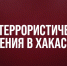 Жителей и гостей Хакасии предупреждают об учениях силовиков - Республиканская телевизионная сеть