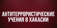 Жителей и гостей Хакасии предупреждают об учениях силовиков - Республиканская телевизионная сеть