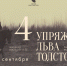Афиша выставки «Четыре упряжки Льва Толстого» - Prim.News